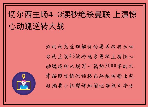 切尔西主场4-3读秒绝杀曼联 上演惊心动魄逆转大战