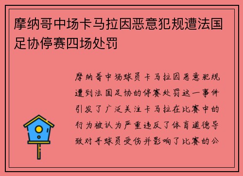摩纳哥中场卡马拉因恶意犯规遭法国足协停赛四场处罚