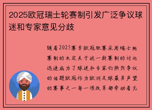 2025欧冠瑞士轮赛制引发广泛争议球迷和专家意见分歧 2025欧冠瑞士轮赛制引发广泛争议球迷和专家意见分歧