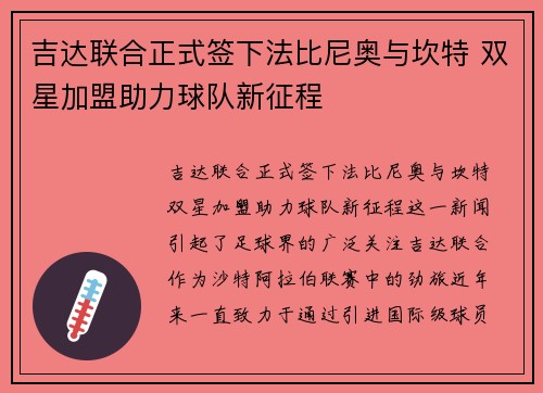 吉达联合正式签下法比尼奥与坎特 双星加盟助力球队新征程 吉达联合正式签下法比尼奥与坎特 双星加盟助力球队新征程