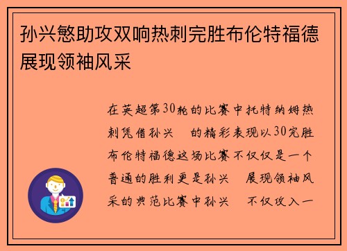 孙兴慜助攻双响热刺完胜布伦特福德展现领袖风采