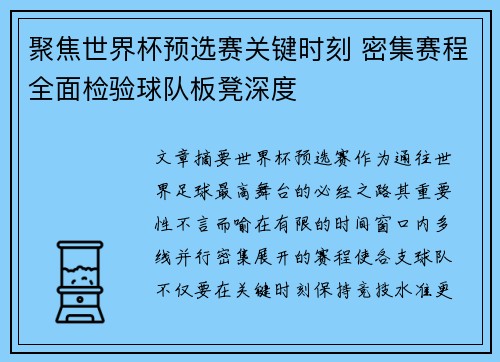 聚焦世界杯预选赛关键时刻 密集赛程全面检验球队板凳深度 聚焦世界杯预选赛关键时刻 密集赛程全面检验球队板凳深度
