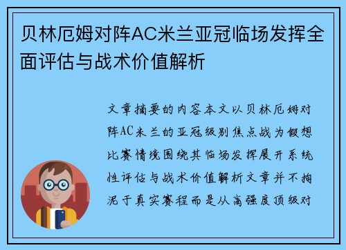 贝林厄姆对阵AC米兰亚冠临场发挥全面评估与战术价值解析 贝林厄姆对阵AC米兰亚冠临场发挥全面评估与战术价值解析