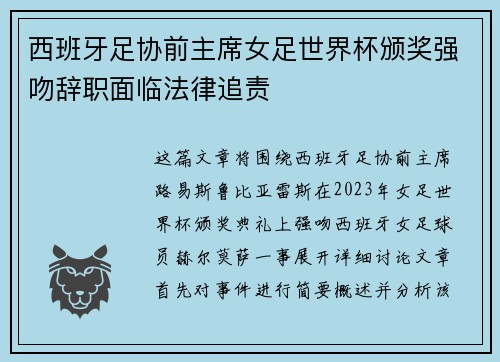 西班牙足协前主席女足世界杯颁奖强吻辞职面临法律追责 西班牙足协前主席女足世界杯颁奖强吻辞职面临法律追责