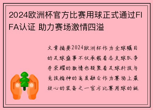 2024欧洲杯官方比赛用球正式通过FIFA认证 助力赛场激情四溢 2024欧洲杯官方比赛用球正式通过FIFA认证 助力赛场激情四溢