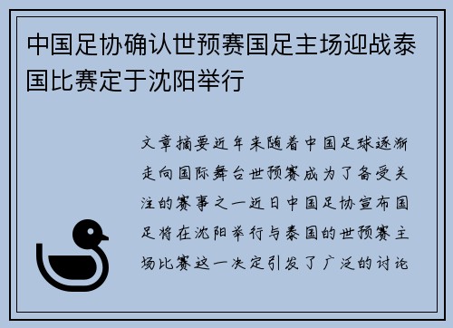 中国足协确认世预赛国足主场迎战泰国比赛定于沈阳举行 中国足协确认世预赛国足主场迎战泰国比赛定于沈阳举行