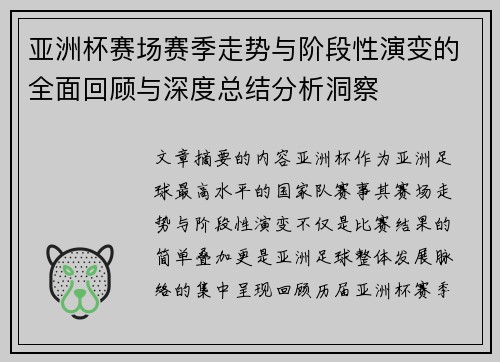 亚洲杯赛场赛季走势与阶段性演变的全面回顾与深度总结分析洞察 亚洲杯赛场赛季走势与阶段性演变的全面回顾与深度总结分析洞察