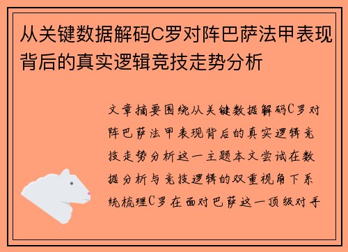 从关键数据解码C罗对阵巴萨法甲表现背后的真实逻辑竞技走势分析 从关键数据解码C罗对阵巴萨法甲表现背后的真实逻辑竞技走势分析