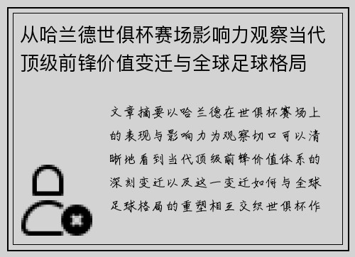 从哈兰德世俱杯赛场影响力观察当代顶级前锋价值变迁与全球足球格局 从哈兰德世俱杯赛场影响力观察当代顶级前锋价值变迁与全球足球格局