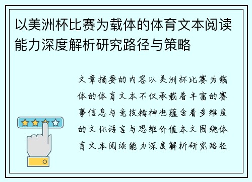 以美洲杯比赛为载体的体育文本阅读能力深度解析研究路径与策略 以美洲杯比赛为载体的体育文本阅读能力深度解析研究路径与策略