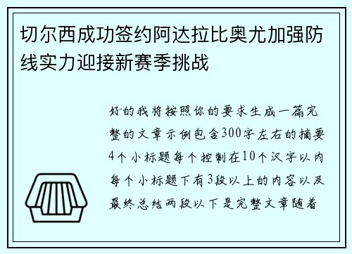 切尔西成功签约阿达拉比奥尤加强防线实力迎接新赛季挑战