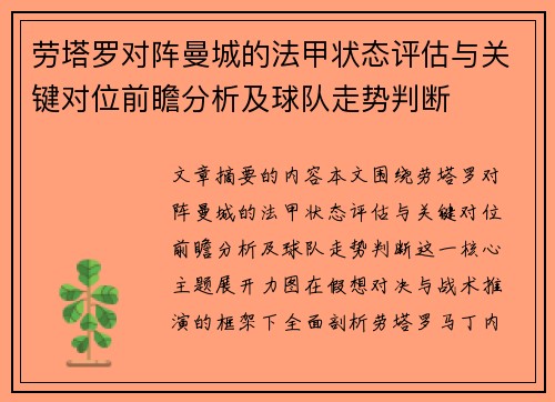 劳塔罗对阵曼城的法甲状态评估与关键对位前瞻分析及球队走势判断