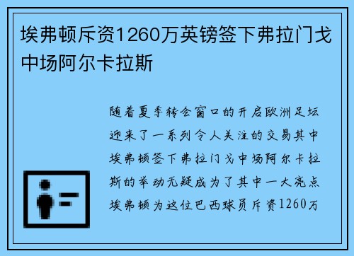 埃弗顿斥资1260万英镑签下弗拉门戈中场阿尔卡拉斯 埃弗顿斥资1260万英镑签下弗拉门戈中场阿尔卡拉斯