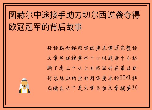 图赫尔中途接手助力切尔西逆袭夺得欧冠冠军的背后故事 图赫尔中途接手助力切尔西逆袭夺得欧冠冠军的背后故事