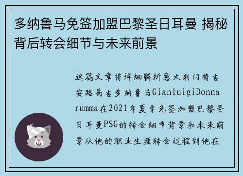 多纳鲁马免签加盟巴黎圣日耳曼 揭秘背后转会细节与未来前景 多纳鲁马免签加盟巴黎圣日耳曼 揭秘背后转会细节与未来前景