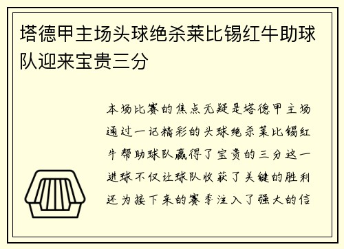 塔德甲主场头球绝杀莱比锡红牛助球队迎来宝贵三分