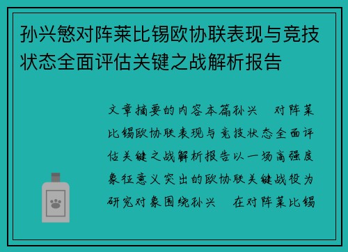 孙兴慜对阵莱比锡欧协联表现与竞技状态全面评估关键之战解析报告 孙兴慜对阵莱比锡欧协联表现与竞技状态全面评估关键之战解析报告