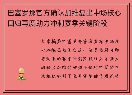 巴塞罗那官方确认加维复出中场核心回归再度助力冲刺赛季关键阶段
