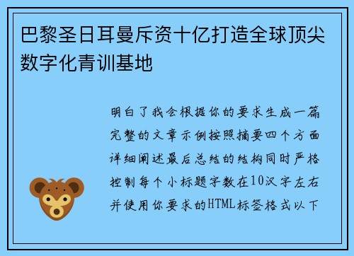 巴黎圣日耳曼斥资十亿打造全球顶尖数字化青训基地