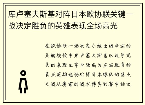 库卢塞夫斯基对阵日本欧协联关键一战决定胜负的英雄表现全场高光