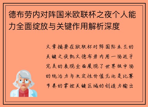 德布劳内对阵国米欧联杯之夜个人能力全面绽放与关键作用解析深度