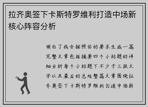 拉齐奥签下卡斯特罗维利打造中场新核心阵容分析 拉齐奥签下卡斯特罗维利打造中场新核心阵容分析
