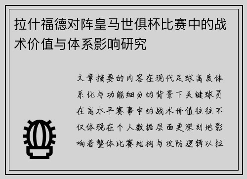 拉什福德对阵皇马世俱杯比赛中的战术价值与体系影响研究 拉什福德对阵皇马世俱杯比赛中的战术价值与体系影响研究