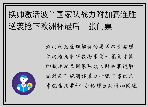 换帅激活波兰国家队战力附加赛连胜逆袭抢下欧洲杯最后一张门票