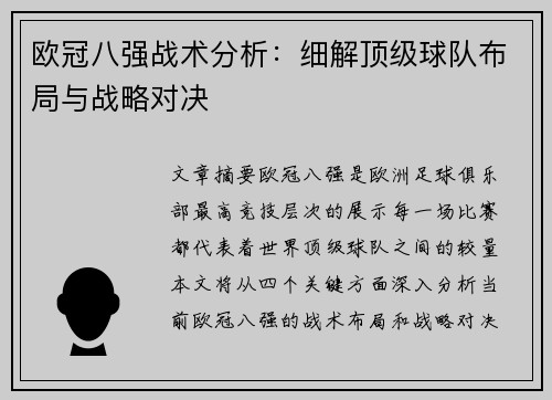 欧冠八强战术分析：细解顶级球队布局与战略对决