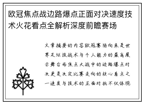 欧冠焦点战边路爆点正面对决速度技术火花看点全解析深度前瞻赛场