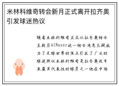 米林科维奇转会新月正式离开拉齐奥引发球迷热议