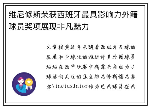 维尼修斯荣获西班牙最具影响力外籍球员奖项展现非凡魅力