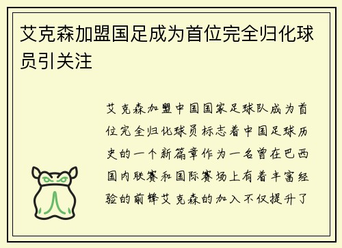 艾克森加盟国足成为首位完全归化球员引关注