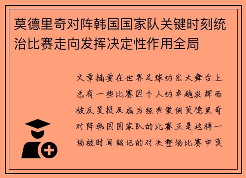 莫德里奇对阵韩国国家队关键时刻统治比赛走向发挥决定性作用全局