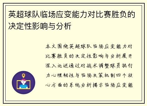英超球队临场应变能力对比赛胜负的决定性影响与分析