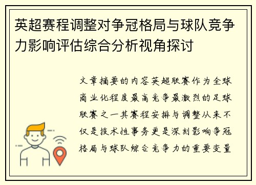 英超赛程调整对争冠格局与球队竞争力影响评估综合分析视角探讨