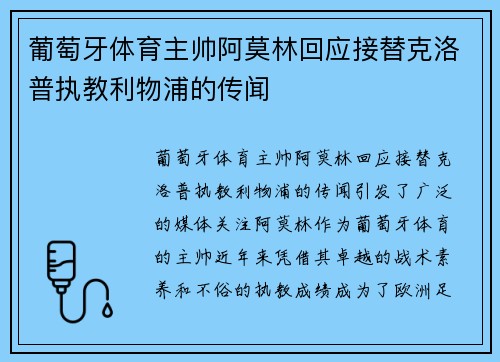 葡萄牙体育主帅阿莫林回应接替克洛普执教利物浦的传闻