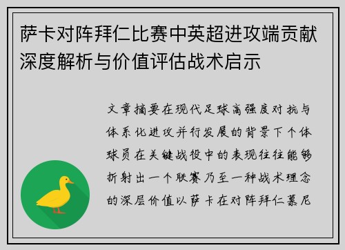 萨卡对阵拜仁比赛中英超进攻端贡献深度解析与价值评估战术启示