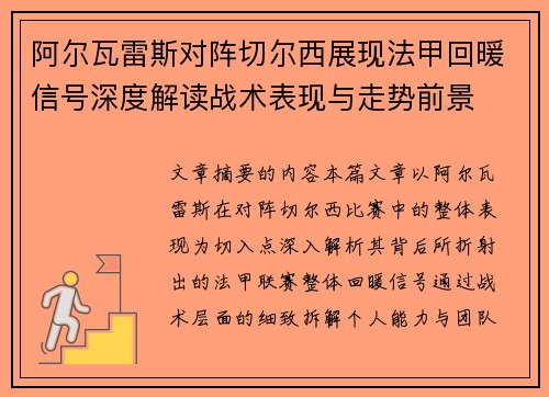 阿尔瓦雷斯对阵切尔西展现法甲回暖信号深度解读战术表现与走势前景