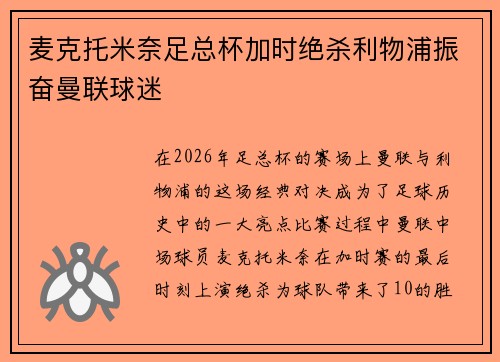 麦克托米奈足总杯加时绝杀利物浦振奋曼联球迷
