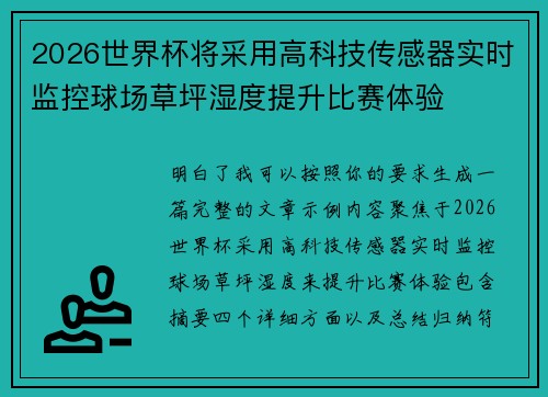 2026世界杯将采用高科技传感器实时监控球场草坪湿度提升比赛体验 2026世界杯将采用高科技传感器实时监控球场草坪湿度提升比赛体验