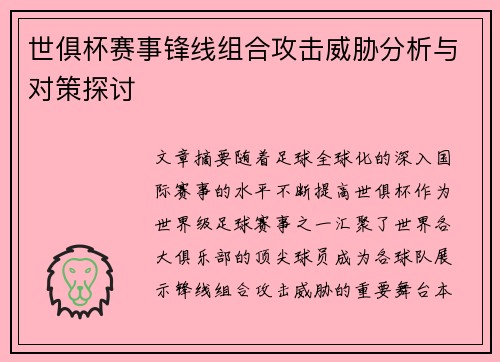 世俱杯赛事锋线组合攻击威胁分析与对策探讨 世俱杯赛事锋线组合攻击威胁分析与对策探讨